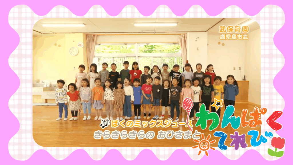 6月8日放送「武保育園（鹿児島市武）」