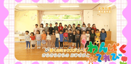 6月8日放送「武保育園（鹿児島市武）」