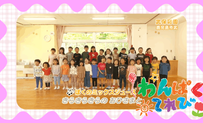 6月8日放送「武保育園（鹿児島市武）」