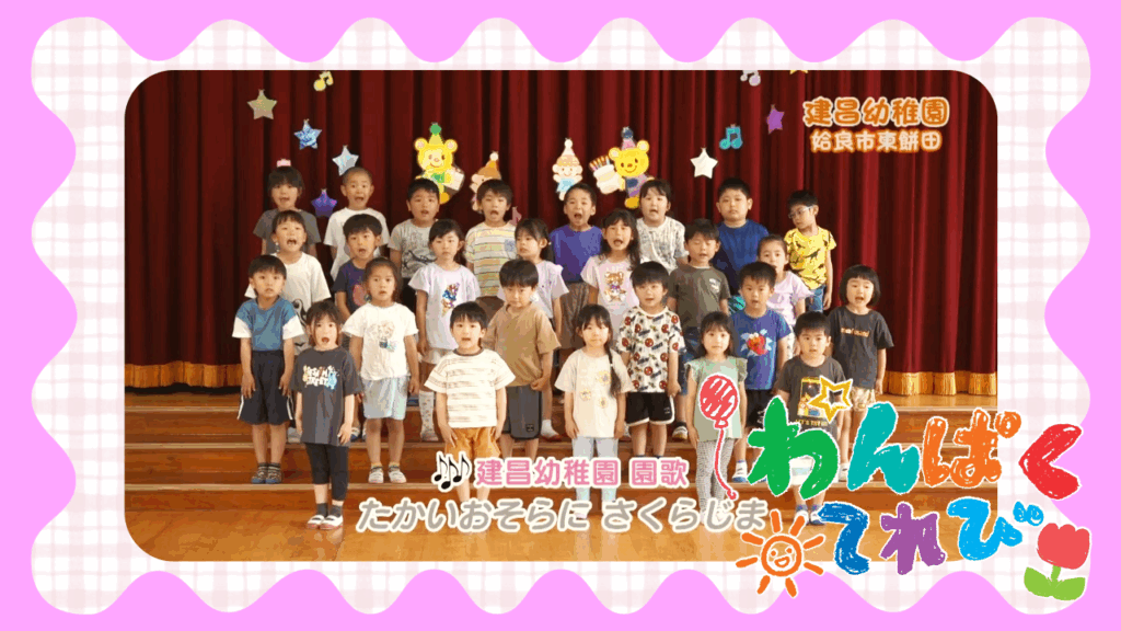 建昌幼稚園（姶良市東餅田）