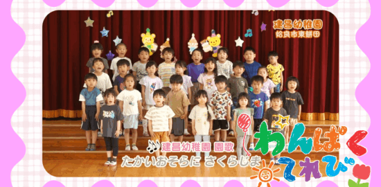 建昌幼稚園（姶良市東餅田）