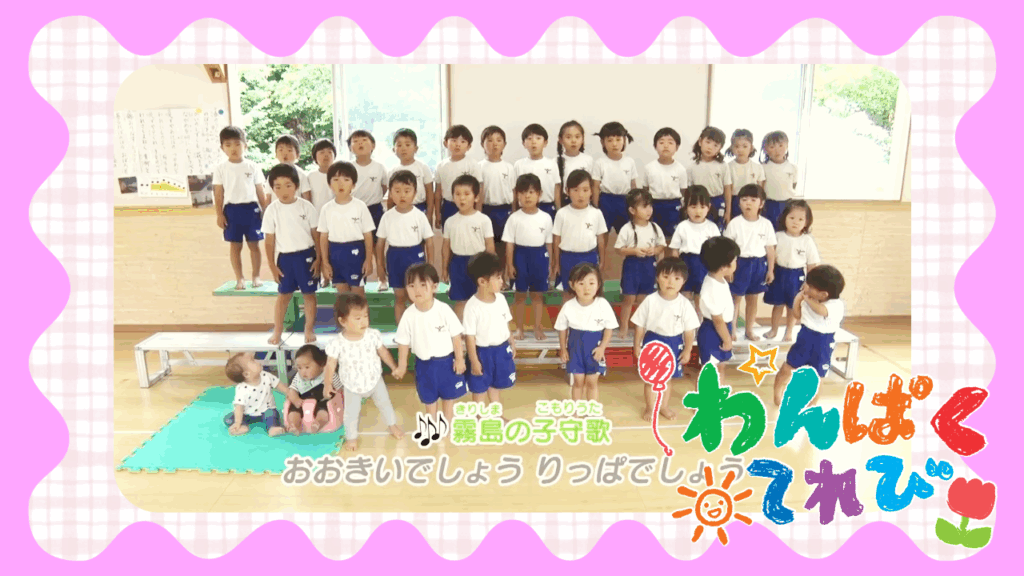 6月29日放送「高千穂幼稚園（霧島市牧園町）」
