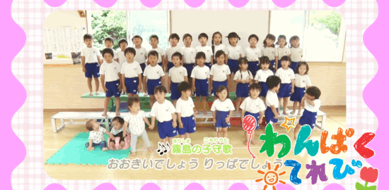 6月29日放送「高千穂幼稚園（霧島市牧園町）」