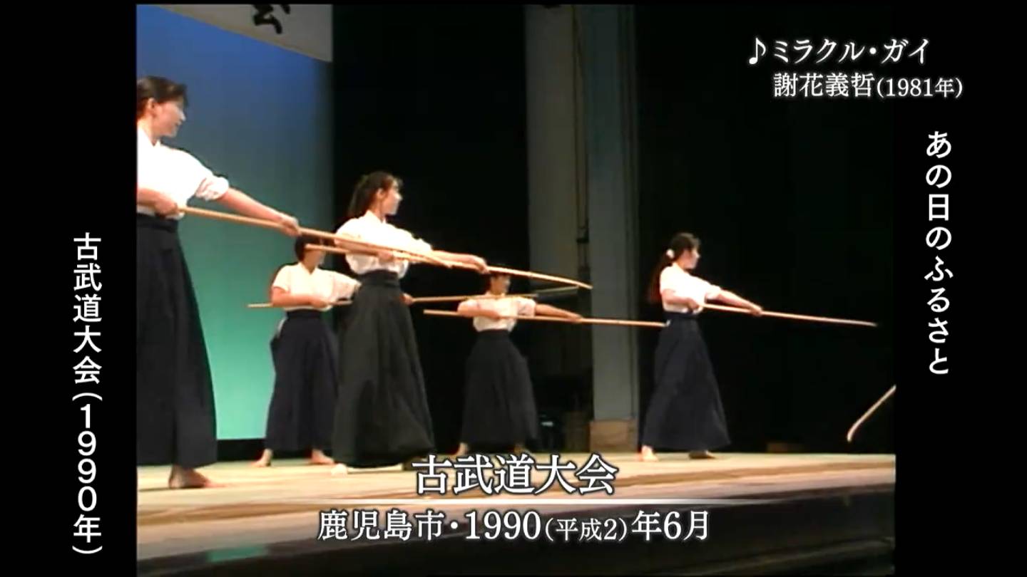 古武道大会 鹿児島市（1990・1980・1975） | MBCブログ