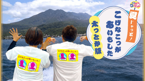 MBCラジオ『夏じゃっど！こげなこっがあいもした！ 太っとか版！』7月21日(月・祝日＝海の日)放送決定！