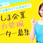 【限定25名】「かごしま企業魅力発掘サポーター募集」企業の魅力を発信！｜MBC南日本放送