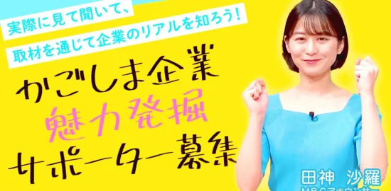 【限定25名】「かごしま企業魅力発掘サポーター募集」企業の魅力を発信！｜MBC南日本放送