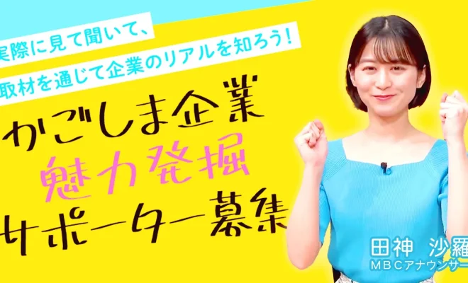 【限定25名】「かごしま企業魅力発掘サポーター募集」企業の魅力を発信！｜MBC南日本放送