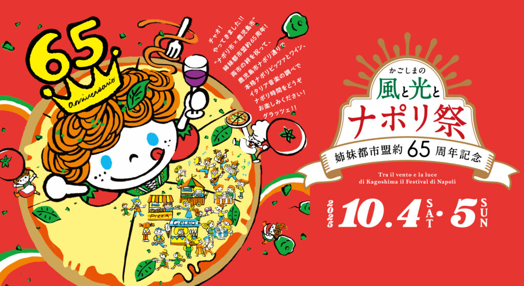 かごしまの風と光とナポリ祭