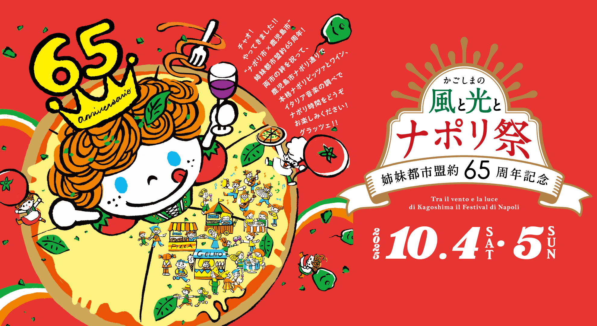 かごしまの風と光とナポリ祭