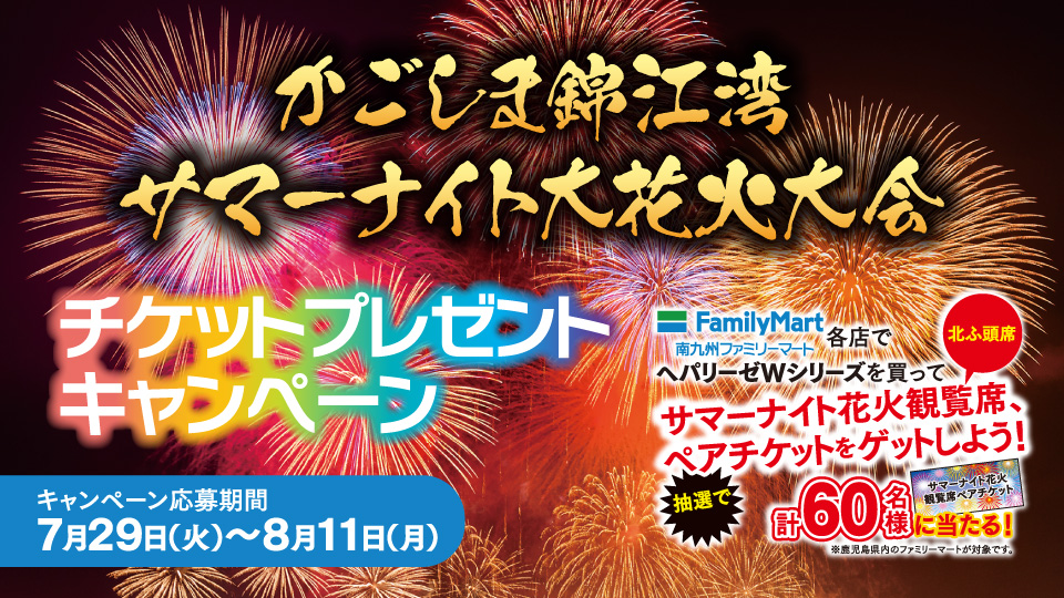 サマーナイト花火大会 北埠頭イス席 完売プレミアチケット