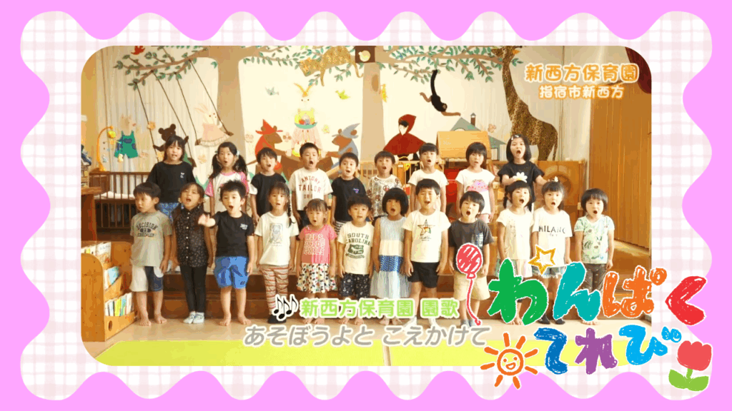 新西方保育園