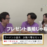 #13で、行列に並んだものの時間内に食べることができなかった「ラーメン小金太」のお取り寄せセットをプレゼント！締切は7/14(月)！MBCテレビ「ノーカットホテイソン」