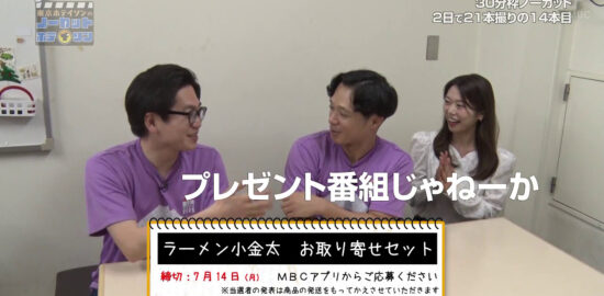 #13で、行列に並んだものの時間内に食べることができなかった「ラーメン小金太」のお取り寄せセットをプレゼント！締切は7/14(月)！MBCテレビ「ノーカットホテイソン」