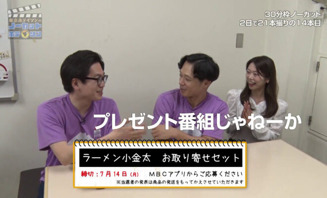 #13で、行列に並んだものの時間内に食べることができなかった「ラーメン小金太」のお取り寄せセットをプレゼント！締切は7/14(月)！MBCテレビ「ノーカットホテイソン」