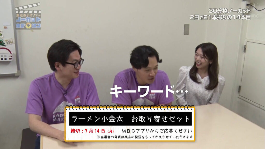 #13で、行列に並んだものの時間内に食べることができなかった「ラーメン小金太」のお取り寄せセットをプレゼント！締切は7/14(月)！MBCテレビ「ノーカットホテイソン」