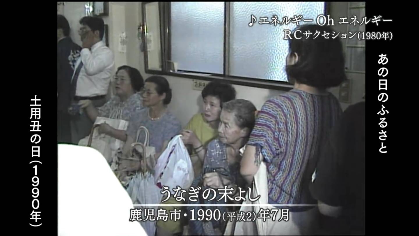 土用丑の日ウナギ店大忙し 鹿児島市・旧串良町（1990・1988・1977
