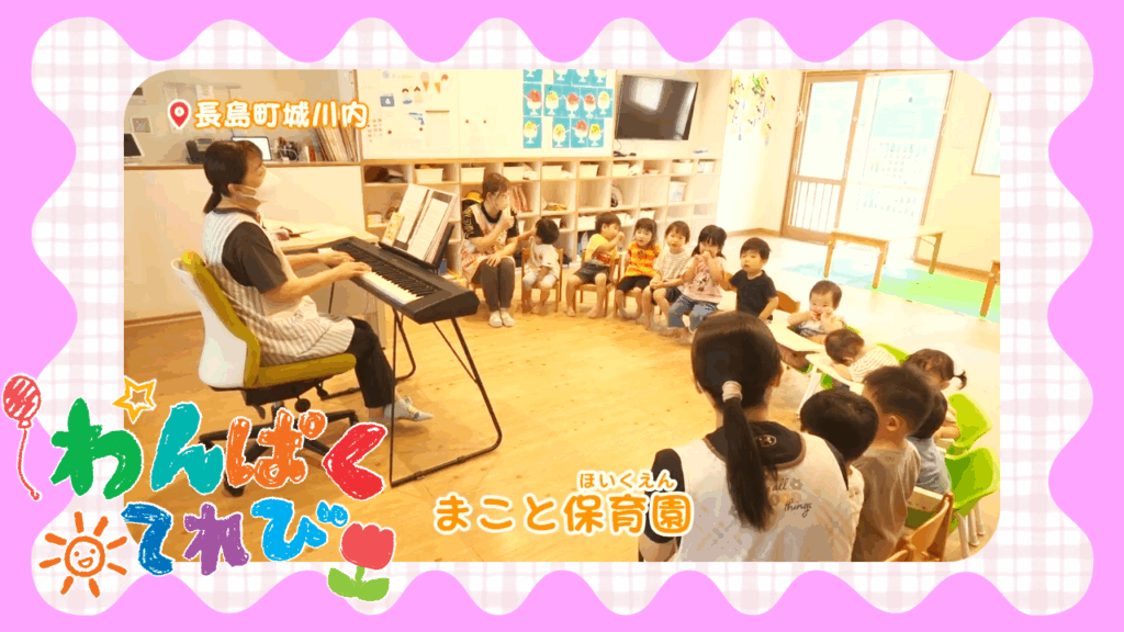 8/10『まこと保育園』のわんぱく君・わんぱくちゃんを紹介！【MBCテレビ『わんぱくてれび』