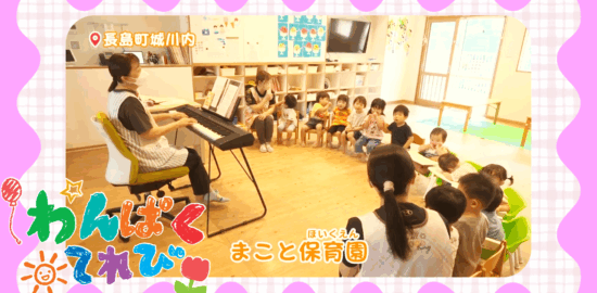 8/10『まこと保育園』のわんぱく君・わんぱくちゃんを紹介！【MBCテレビ『わんぱくてれび』