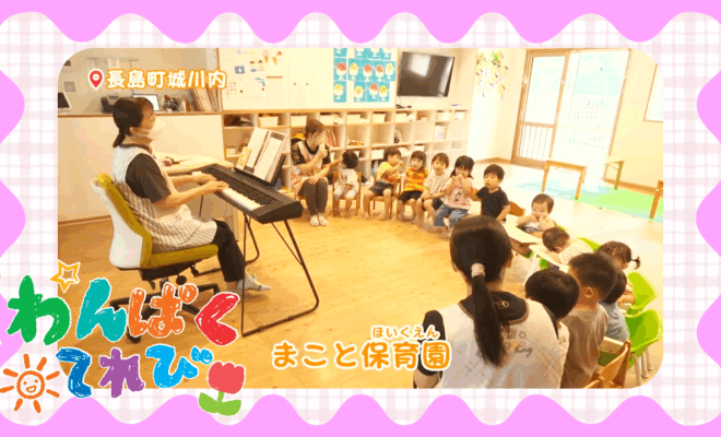 8/10『まこと保育園』のわんぱく君・わんぱくちゃんを紹介！【MBCテレビ『わんぱくてれび』