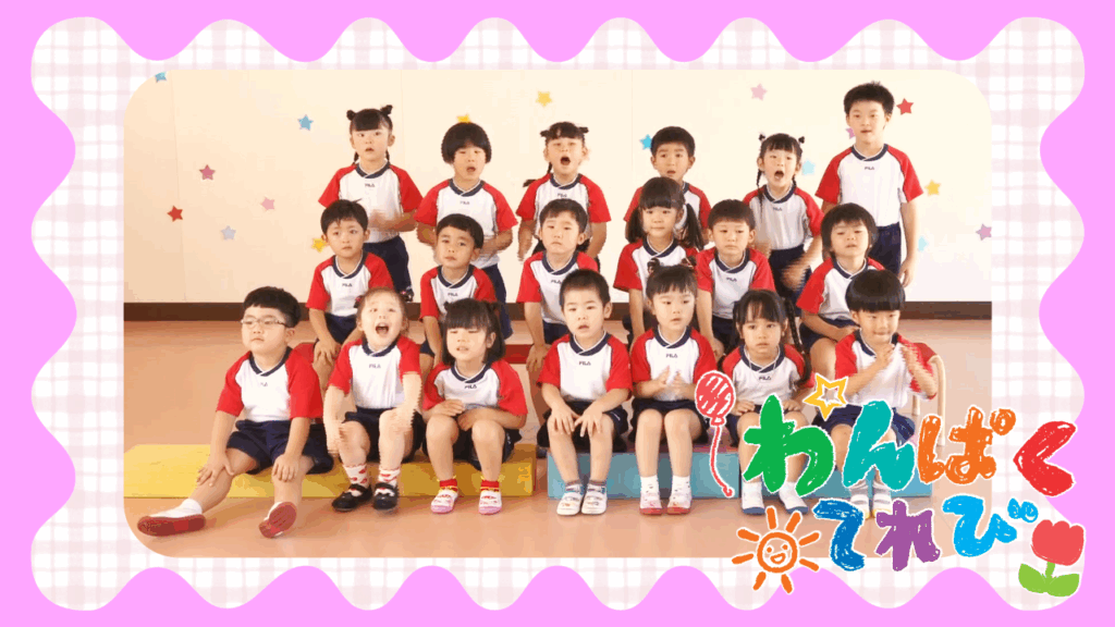 わんぱくテレビ8月31日放送「慈恩保育園（垂水市本町）」