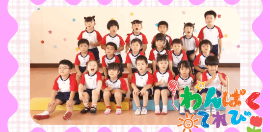 わんぱくテレビ8月31日放送「慈恩保育園（垂水市本町）」