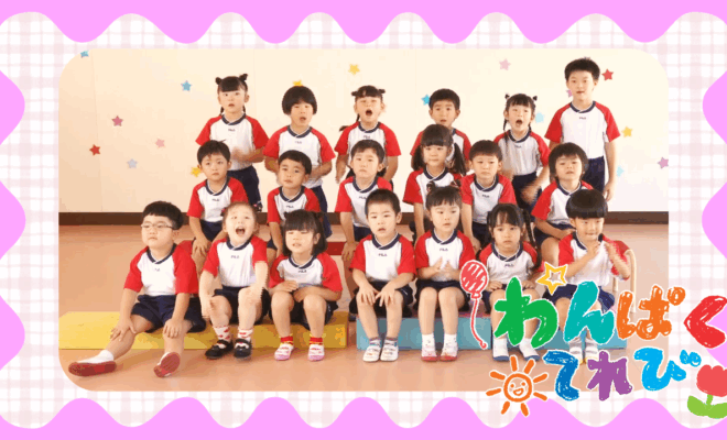 わんぱくテレビ8月31日放送「慈恩保育園（垂水市本町）」