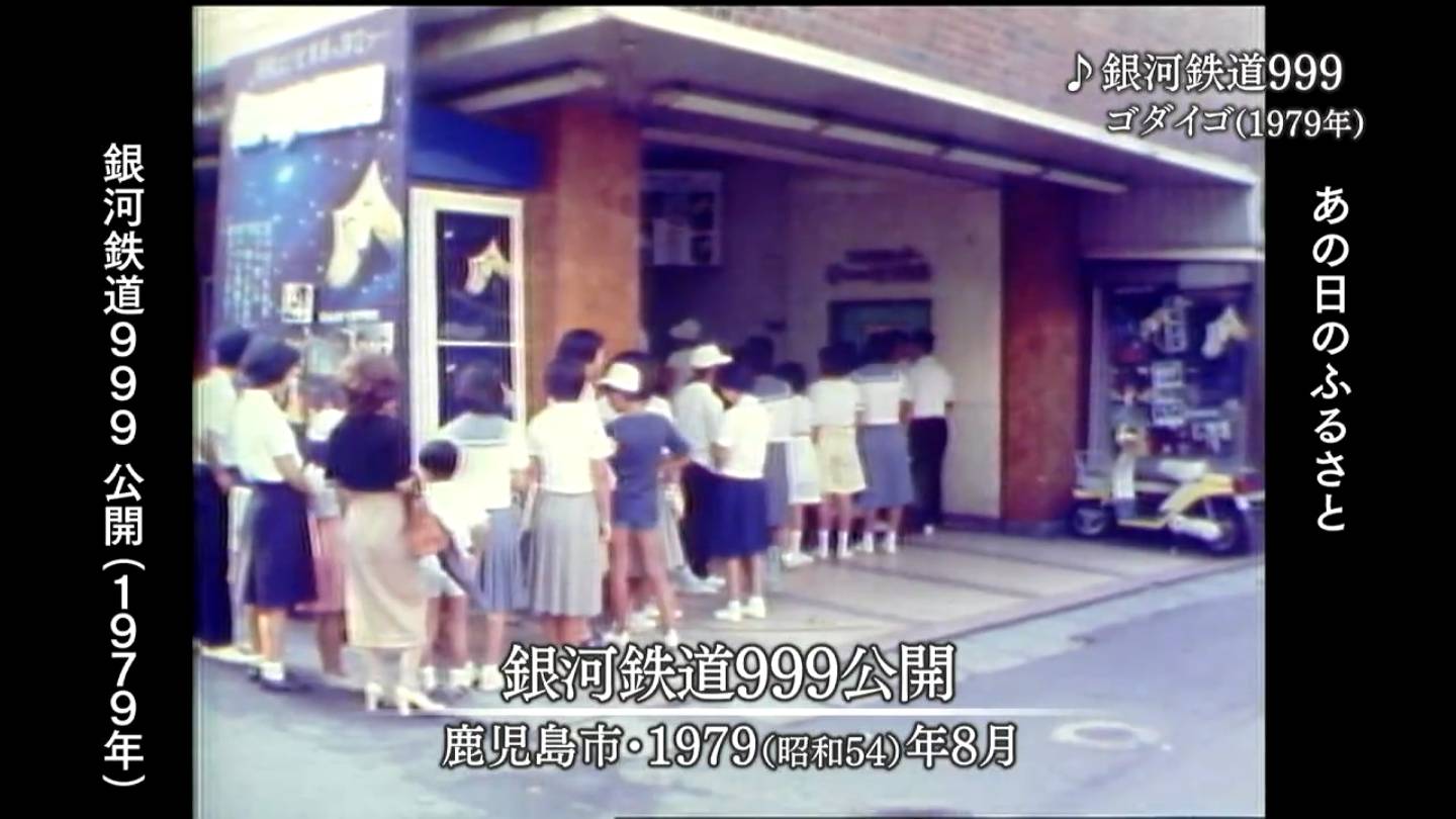 夏休み特集③人気映画を見る 鹿児島市（1979・1997・2009） | MBCブログ