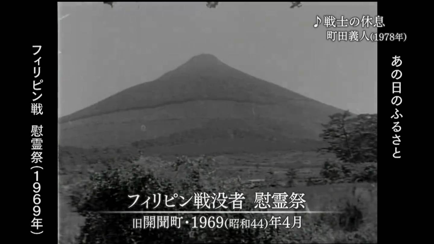 終戦80年①フィリピンの戦い 旧開聞町・フィリピン（1969・1967