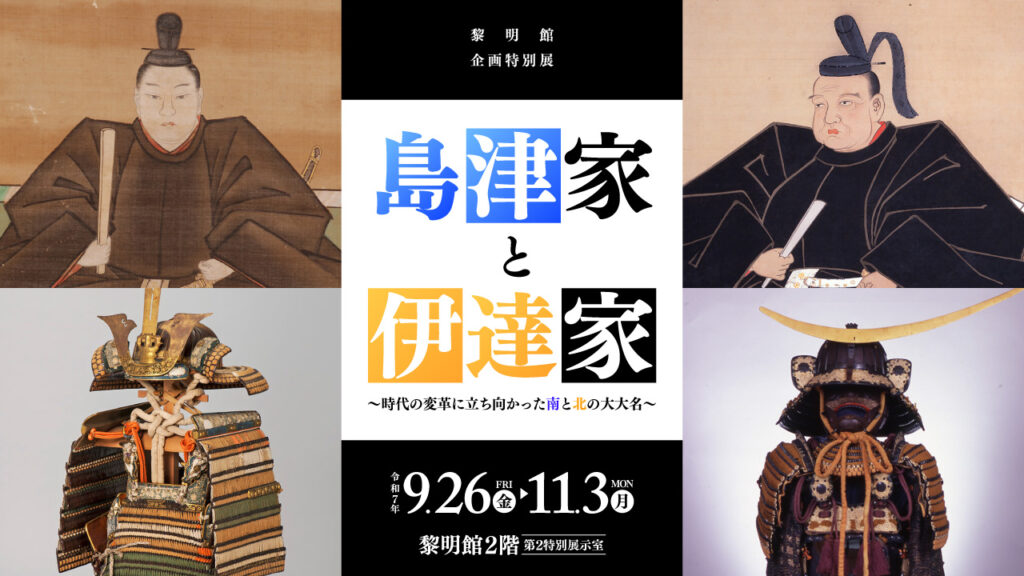 黎明館企画特別展