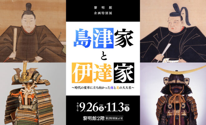 250926_黎明館特別企画展