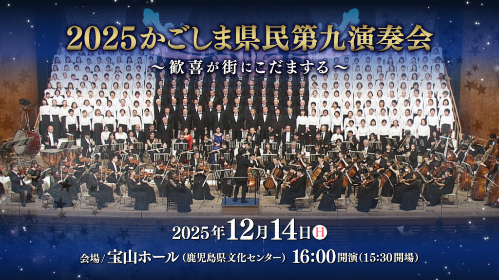 2025かごしま県民第九演奏会