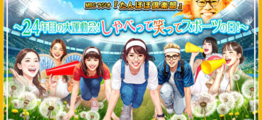 10月13日(月)10時～MBCラジオ『たんぽぽ倶楽部』公開生放送決定！