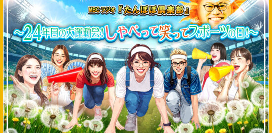 10月13日(月)10時～MBCラジオ『たんぽぽ倶楽部』公開生放送決定！