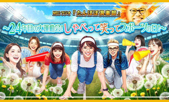 10月13日(月)10時～MBCラジオ『たんぽぽ倶楽部』公開生放送決定！