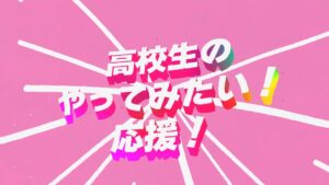 MBC×高校生“高校生のやってみたい！”を応援中