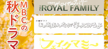 MBCの秋ドラマ2025