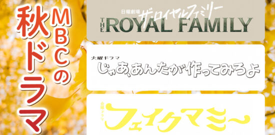 MBCの秋ドラマ2025