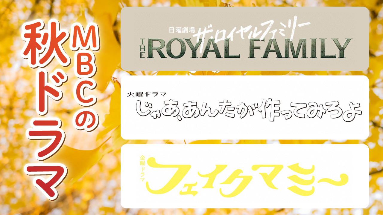 MBCの秋ドラマ2025