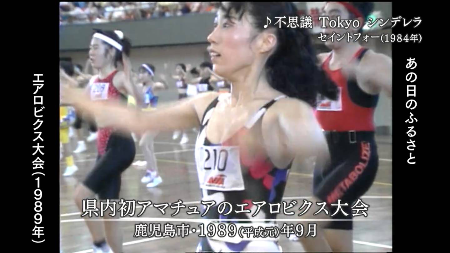 エアロビクスが浸透 鹿児島市（1989・1985） | MBCブログ