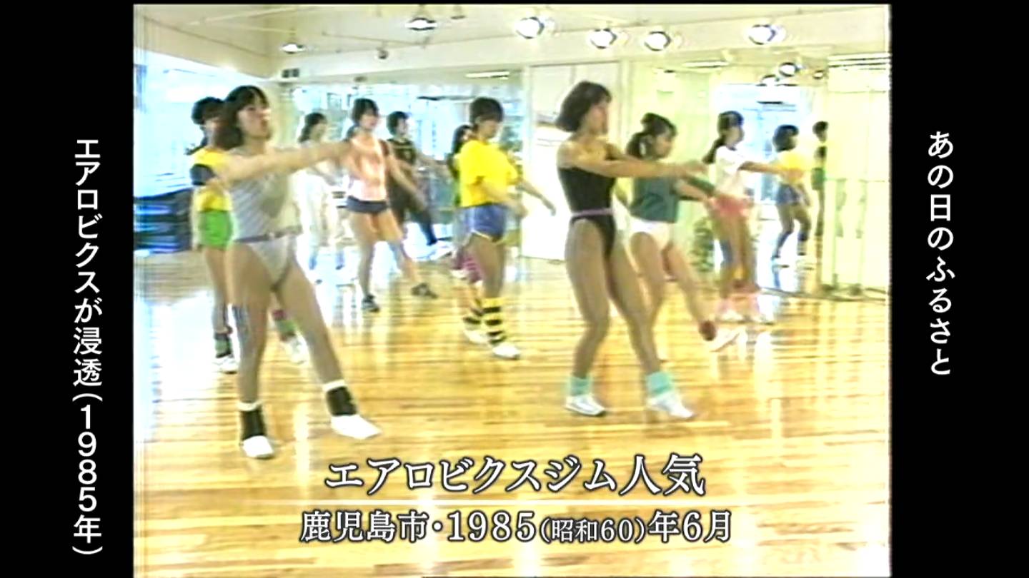 エアロビクスが浸透 鹿児島市（1989・1985） | MBCブログ