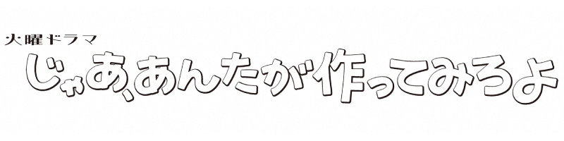 火曜ドラマ「じゃあ、あんたが作ってみろよ」