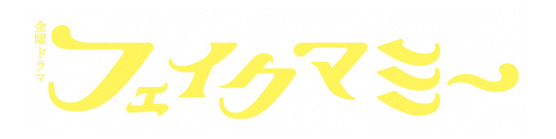 金曜ドラマ「フェイクマミー」