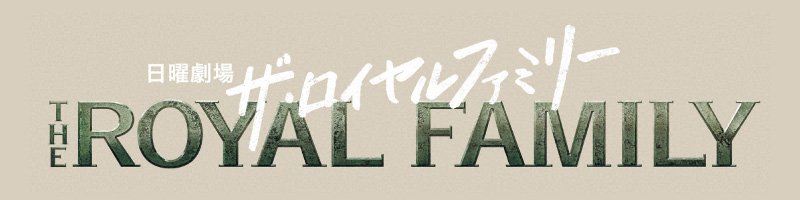 日曜劇場「ザ・ロイヤルファミリー」