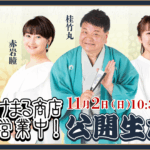 放送20周年『たけまる商店営業中！』公開生放送を11月2日(日)に開催決定！