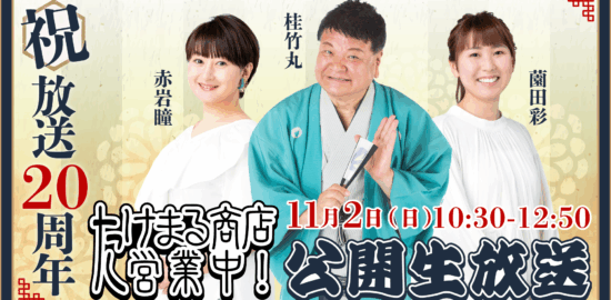 放送20周年『たけまる商店営業中！』公開生放送を11月2日(日)に開催決定！