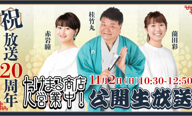 放送20周年『たけまる商店営業中！』公開生放送を11月2日(日)に開催決定！