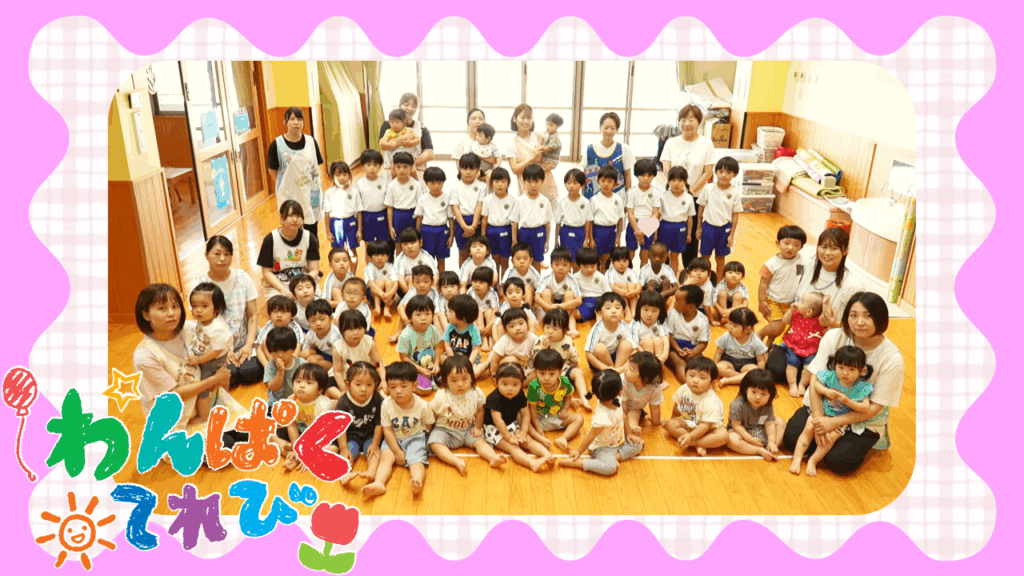 わんぱくてれび「ほうおん保育園」