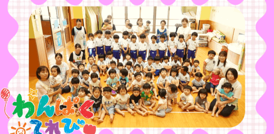 わんぱくてれび「ほうおん保育園」