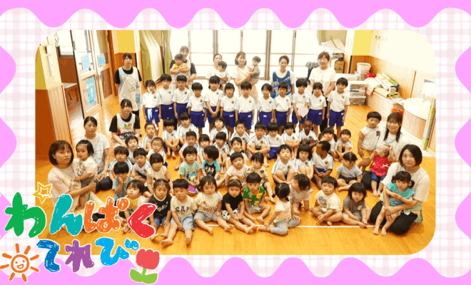 わんぱくてれび「ほうおん保育園」